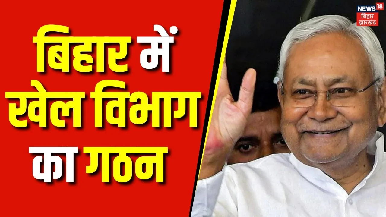 Read more about the article बिहार में नये खेल विभाग का गठन।